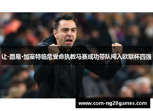 让-路易·加塞特临危受命执教马赛成功带队闯入欧联杯四强