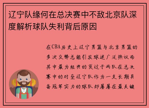 辽宁队缘何在总决赛中不敌北京队深度解析球队失利背后原因