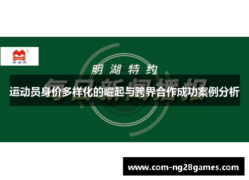 运动员身价多样化的崛起与跨界合作成功案例分析