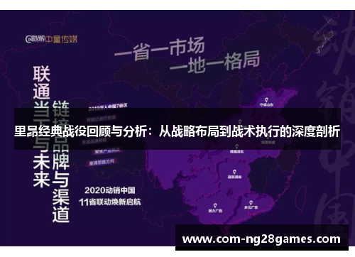 里昂经典战役回顾与分析：从战略布局到战术执行的深度剖析