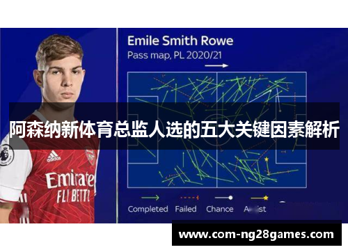 阿森纳新体育总监人选的五大关键因素解析