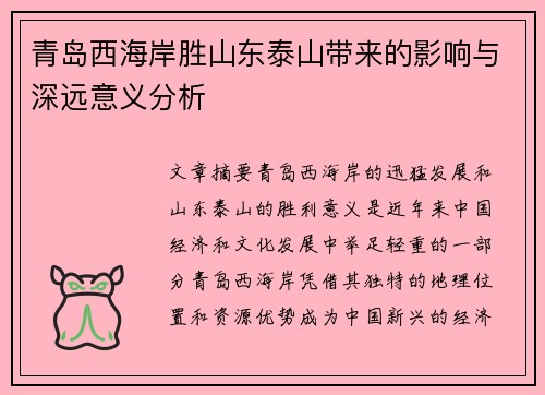 青岛西海岸胜山东泰山带来的影响与深远意义分析