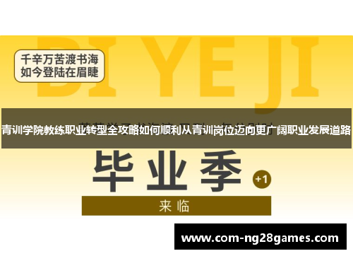 青训学院教练职业转型全攻略如何顺利从青训岗位迈向更广阔职业发展道路