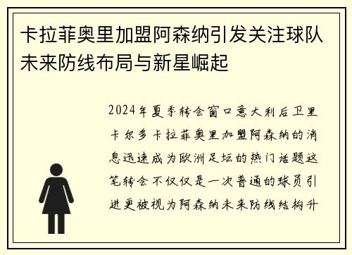 卡拉菲奥里加盟阿森纳引发关注球队未来防线布局与新星崛起