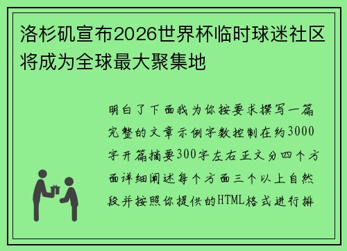 洛杉矶宣布2026世界杯临时球迷社区将成为全球最大聚集地