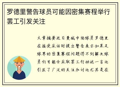 罗德里警告球员可能因密集赛程举行罢工引发关注