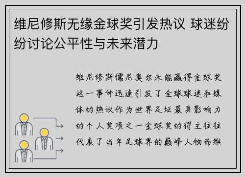 维尼修斯无缘金球奖引发热议 球迷纷纷讨论公平性与未来潜力