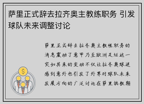 萨里正式辞去拉齐奥主教练职务 引发球队未来调整讨论
