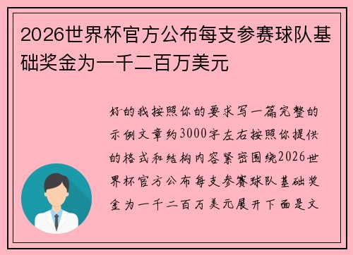 2026世界杯官方公布每支参赛球队基础奖金为一千二百万美元
