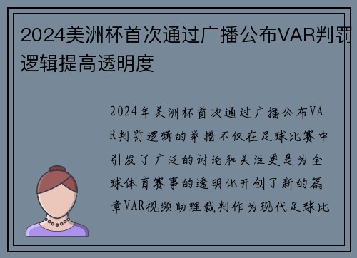 2024美洲杯首次通过广播公布VAR判罚逻辑提高透明度