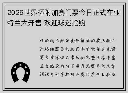 2026世界杯附加赛门票今日正式在亚特兰大开售 欢迎球迷抢购