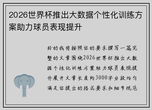 2026世界杯推出大数据个性化训练方案助力球员表现提升