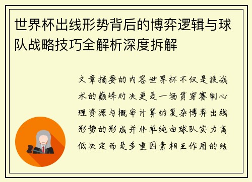 世界杯出线形势背后的博弈逻辑与球队战略技巧全解析深度拆解
