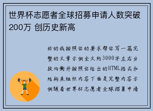 世界杯志愿者全球招募申请人数突破200万 创历史新高