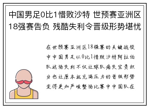 中国男足0比1惜败沙特 世预赛亚洲区18强赛告负 残酷失利令晋级形势堪忧
