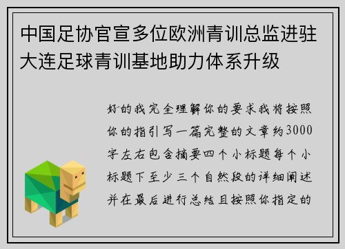 中国足协官宣多位欧洲青训总监进驻大连足球青训基地助力体系升级