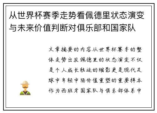 从世界杯赛季走势看佩德里状态演变与未来价值判断对俱乐部和国家队