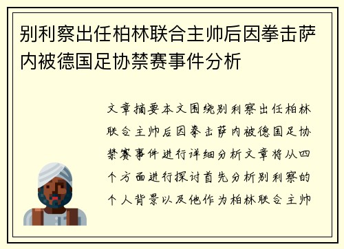 别利察出任柏林联合主帅后因拳击萨内被德国足协禁赛事件分析