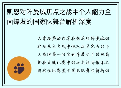 凯恩对阵曼城焦点之战中个人能力全面爆发的国家队舞台解析深度 凯恩对阵曼城焦点之战中个人能力全面爆发的国家队舞台解析深度