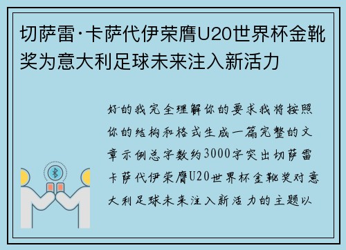 切萨雷·卡萨代伊荣膺U20世界杯金靴奖为意大利足球未来注入新活力