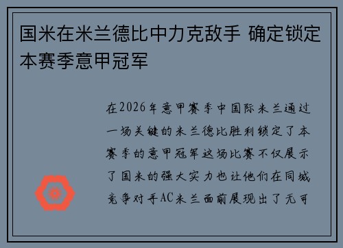 国米在米兰德比中力克敌手 确定锁定本赛季意甲冠军 国米在米兰德比中力克敌手 确定锁定本赛季意甲冠军