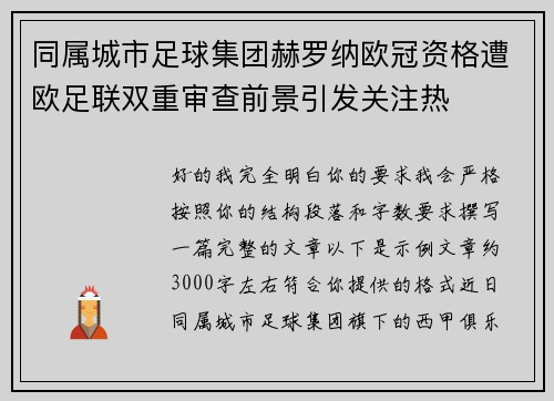 同属城市足球集团赫罗纳欧冠资格遭欧足联双重审查前景引发关注热