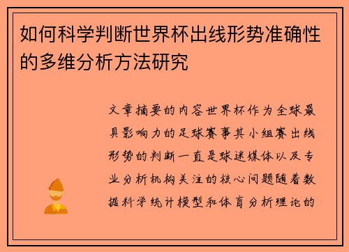 如何科学判断世界杯出线形势准确性的多维分析方法研究
