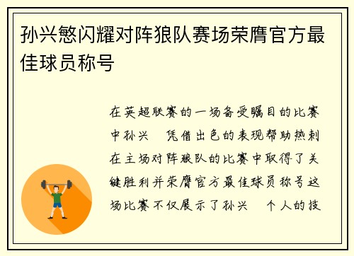 孙兴慜闪耀对阵狼队赛场荣膺官方最佳球员称号 孙兴慜闪耀对阵狼队赛场荣膺官方最佳球员称号
