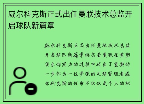 威尔科克斯正式出任曼联技术总监开启球队新篇章