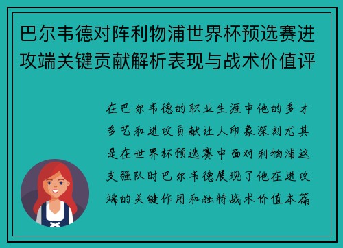 巴尔韦德对阵利物浦世界杯预选赛进攻端关键贡献解析表现与战术价值评估