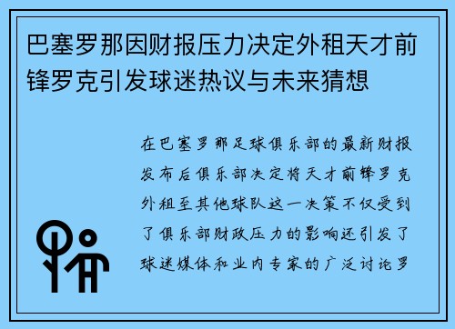巴塞罗那因财报压力决定外租天才前锋罗克引发球迷热议与未来猜想 巴塞罗那因财报压力决定外租天才前锋罗克引发球迷热议与未来猜想
