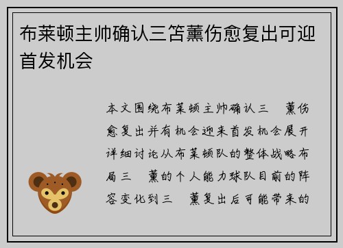 布莱顿主帅确认三笘薰伤愈复出可迎首发机会 布莱顿主帅确认三笘薰伤愈复出可迎首发机会