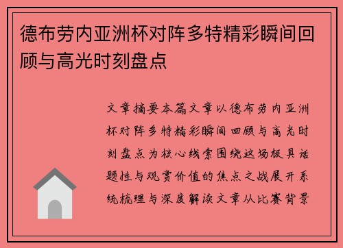 德布劳内亚洲杯对阵多特精彩瞬间回顾与高光时刻盘点
