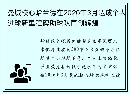 曼城核心哈兰德在2026年3月达成个人进球新里程碑助球队再创辉煌