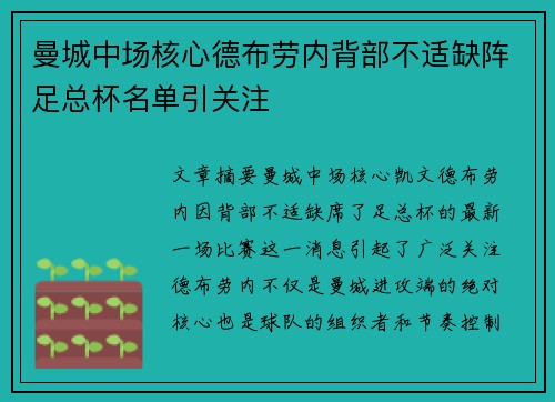 曼城中场核心德布劳内背部不适缺阵足总杯名单引关注