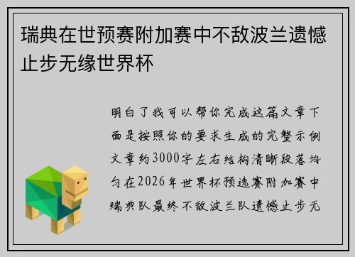 瑞典在世预赛附加赛中不敌波兰遗憾止步无缘世界杯 瑞典在世预赛附加赛中不敌波兰遗憾止步无缘世界杯