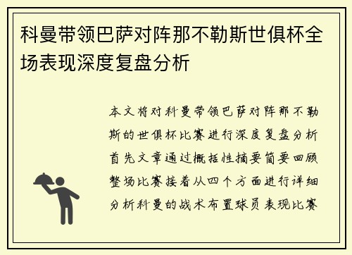 科曼带领巴萨对阵那不勒斯世俱杯全场表现深度复盘分析