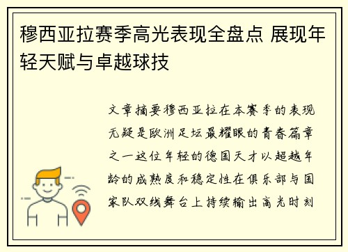 穆西亚拉赛季高光表现全盘点 展现年轻天赋与卓越球技