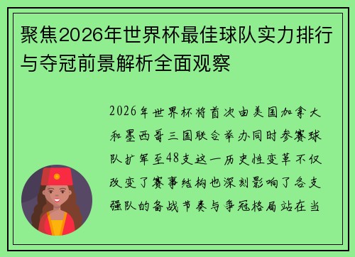 聚焦2026年世界杯最佳球队实力排行与夺冠前景解析全面观察