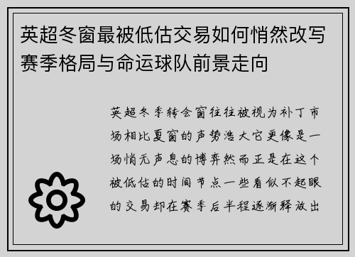 英超冬窗最被低估交易如何悄然改写赛季格局与命运球队前景走向 英超冬窗最被低估交易如何悄然改写赛季格局与命运球队前景走向