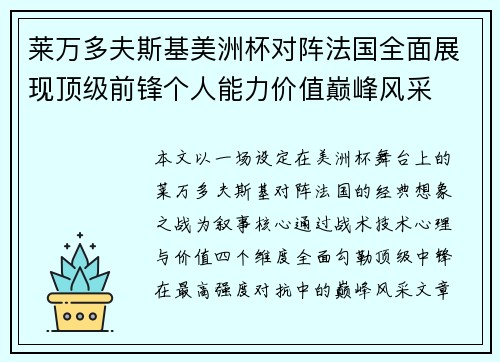 莱万多夫斯基美洲杯对阵法国全面展现顶级前锋个人能力价值巅峰风采