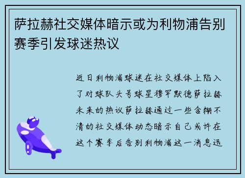 萨拉赫社交媒体暗示或为利物浦告别赛季引发球迷热议