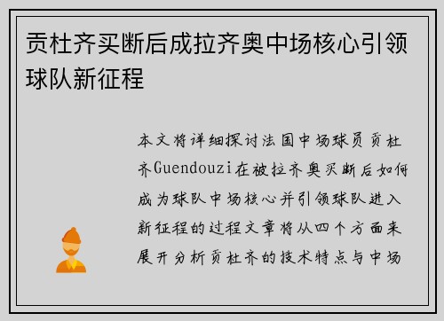 贡杜齐买断后成拉齐奥中场核心引领球队新征程