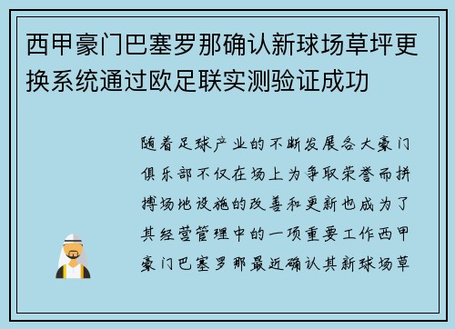 西甲豪门巴塞罗那确认新球场草坪更换系统通过欧足联实测验证成功