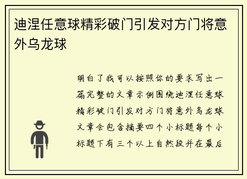迪涅任意球精彩破门引发对方门将意外乌龙球