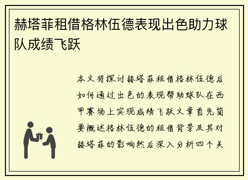 赫塔菲租借格林伍德表现出色助力球队成绩飞跃