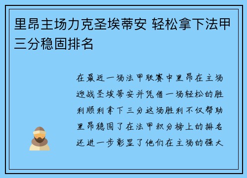 里昂主场力克圣埃蒂安 轻松拿下法甲三分稳固排名