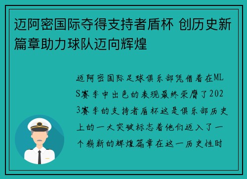 迈阿密国际夺得支持者盾杯 创历史新篇章助力球队迈向辉煌