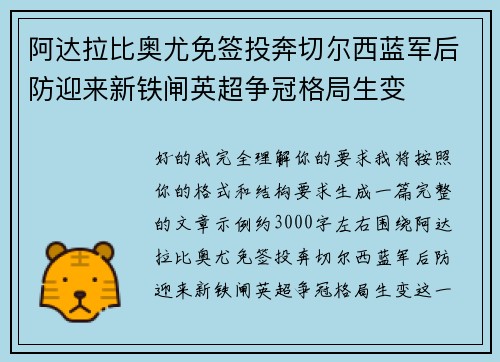 阿达拉比奥尤免签投奔切尔西蓝军后防迎来新铁闸英超争冠格局生变 阿达拉比奥尤免签投奔切尔西蓝军后防迎来新铁闸英超争冠格局生变