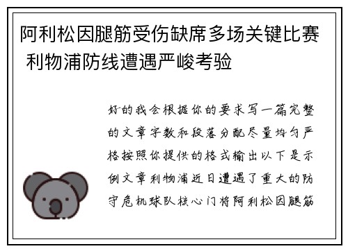 阿利松因腿筋受伤缺席多场关键比赛 利物浦防线遭遇严峻考验